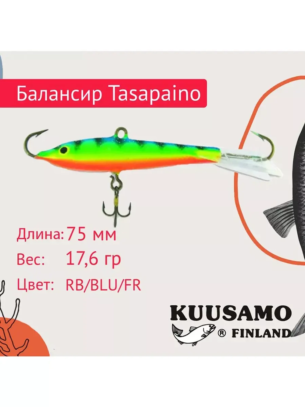 Балансир для зимней рыбалки Tasapaino 50мм, 4,4г, цвет BR-S