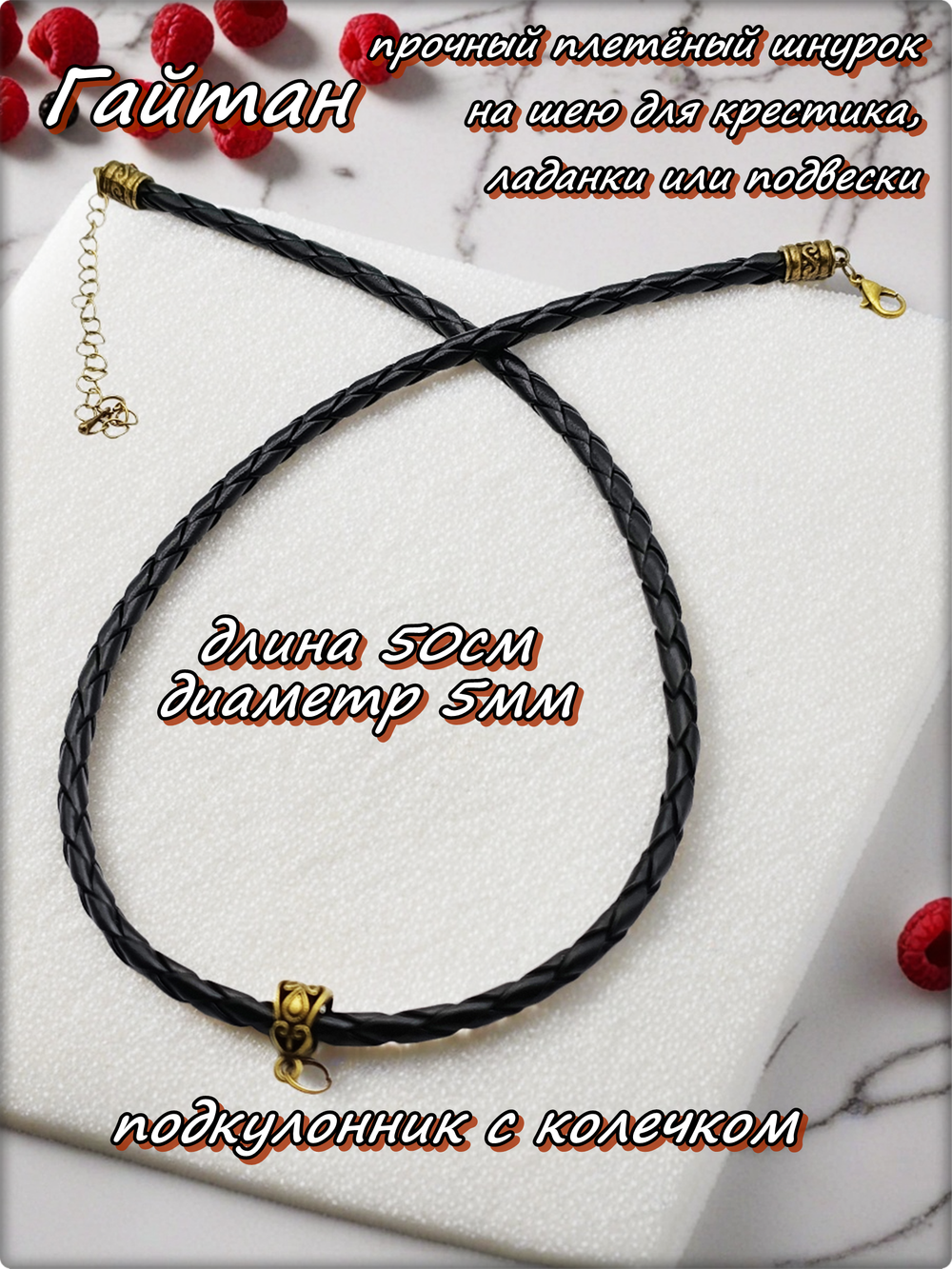 Шнурок, гайтан плетённый с подкулонником, длина 50см. ПУ кожа.