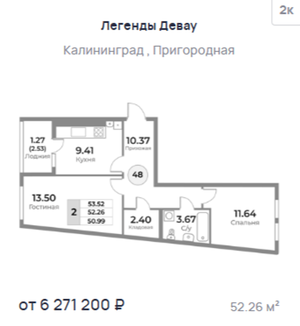 Жилой Комплекс "ЛЕГЕНДЫ ДЕВАУ" Комфорт-класс г. Калининград, ул. Пригородная