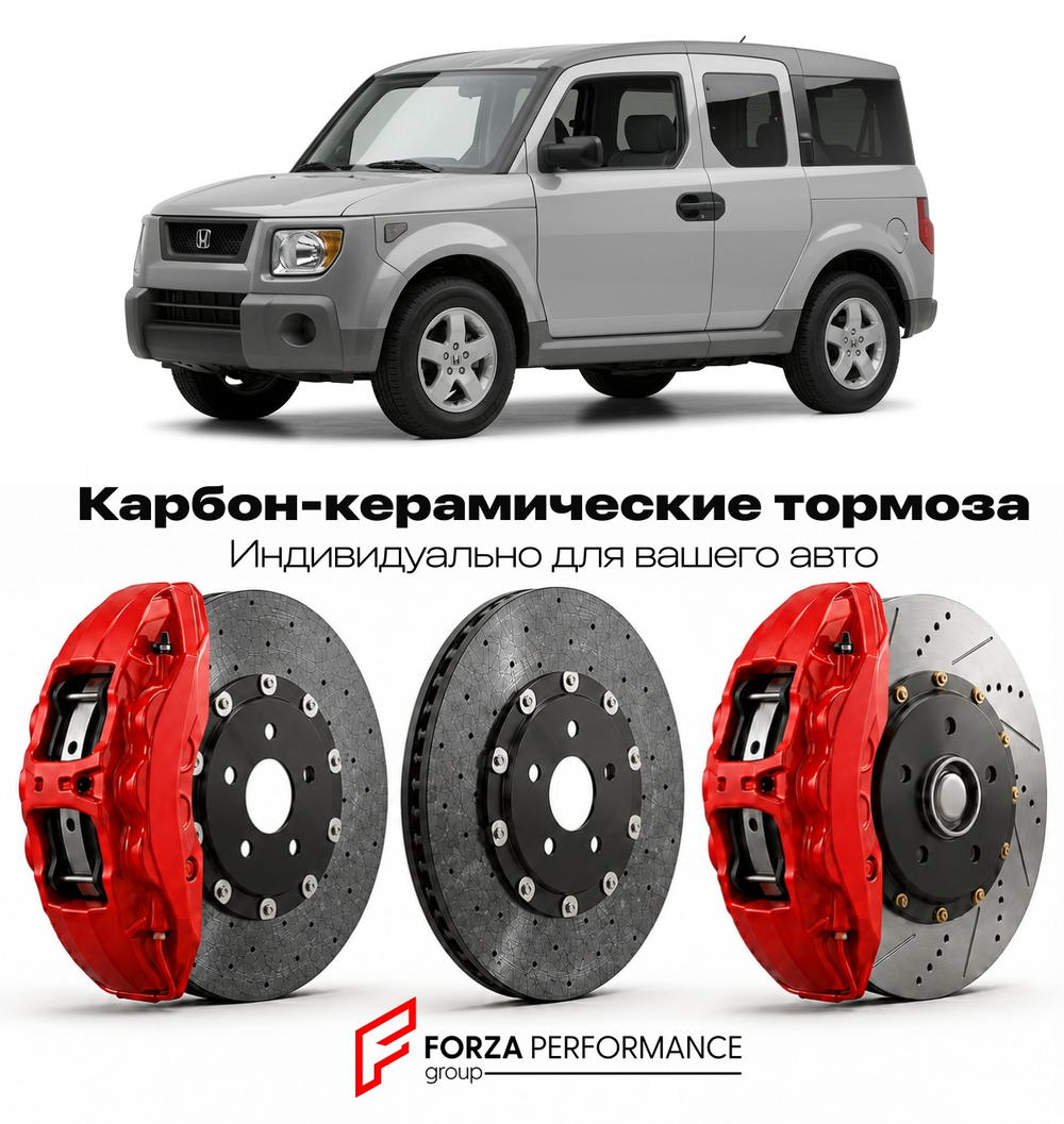 Карбон-керамическая тормозная система для Honda Element I YH 2002-2011 Хонда