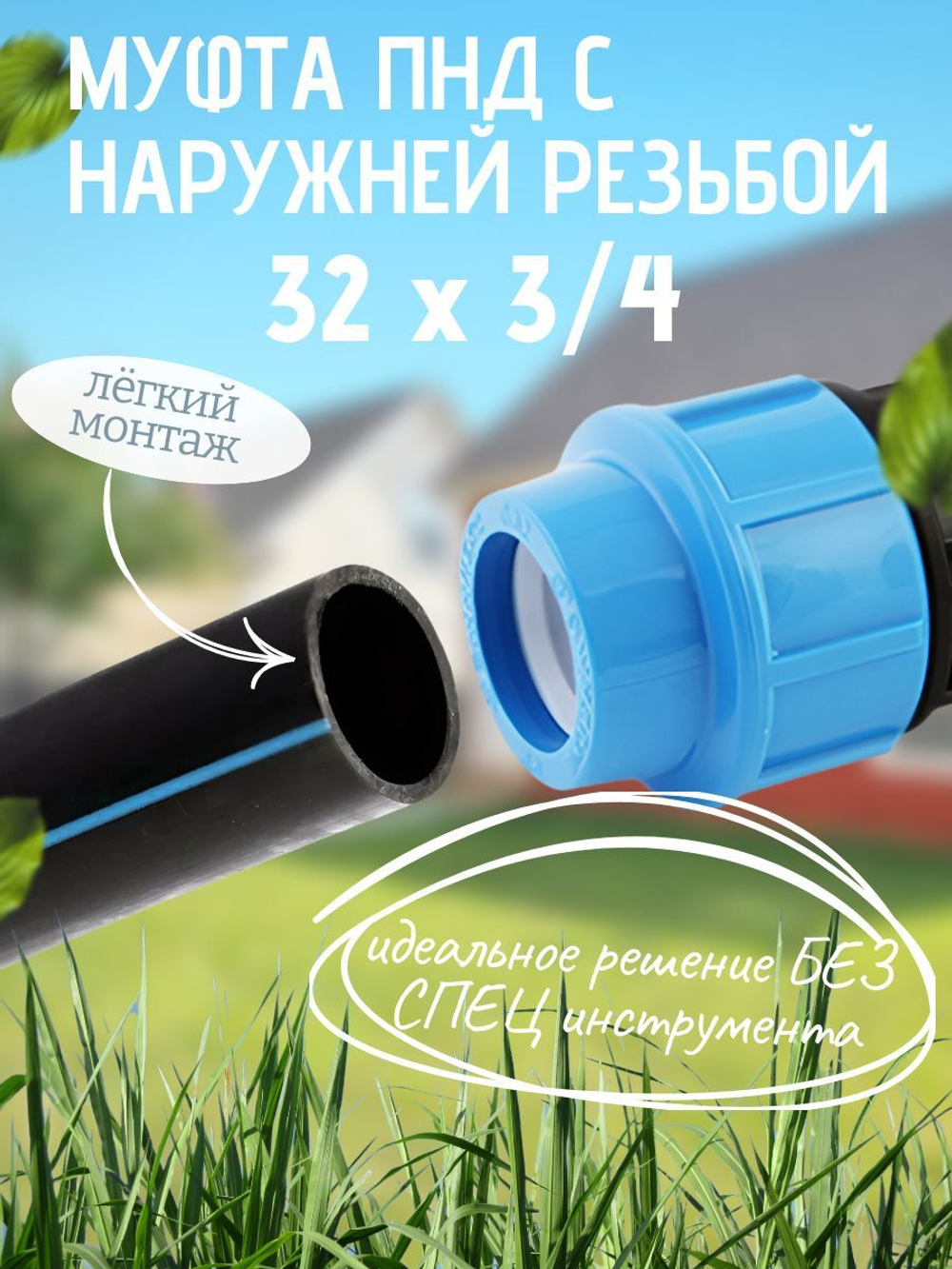 Муфта ПНД с нар.р. 32 х 3/4 нар.  ТПК-АКВА (50шт)