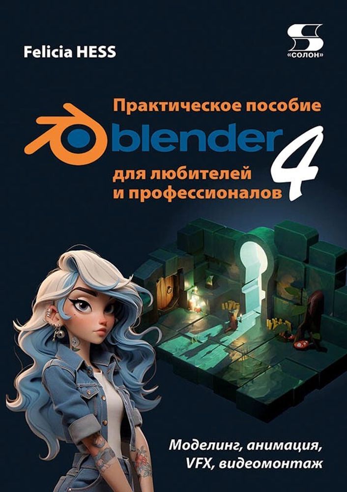 Книга: Хэсс Ф. &quot;Практическое пособие Blender 4 для любителей и профессионалов. Моделинг, анимация, VFX, видеомонтаж.&quot;