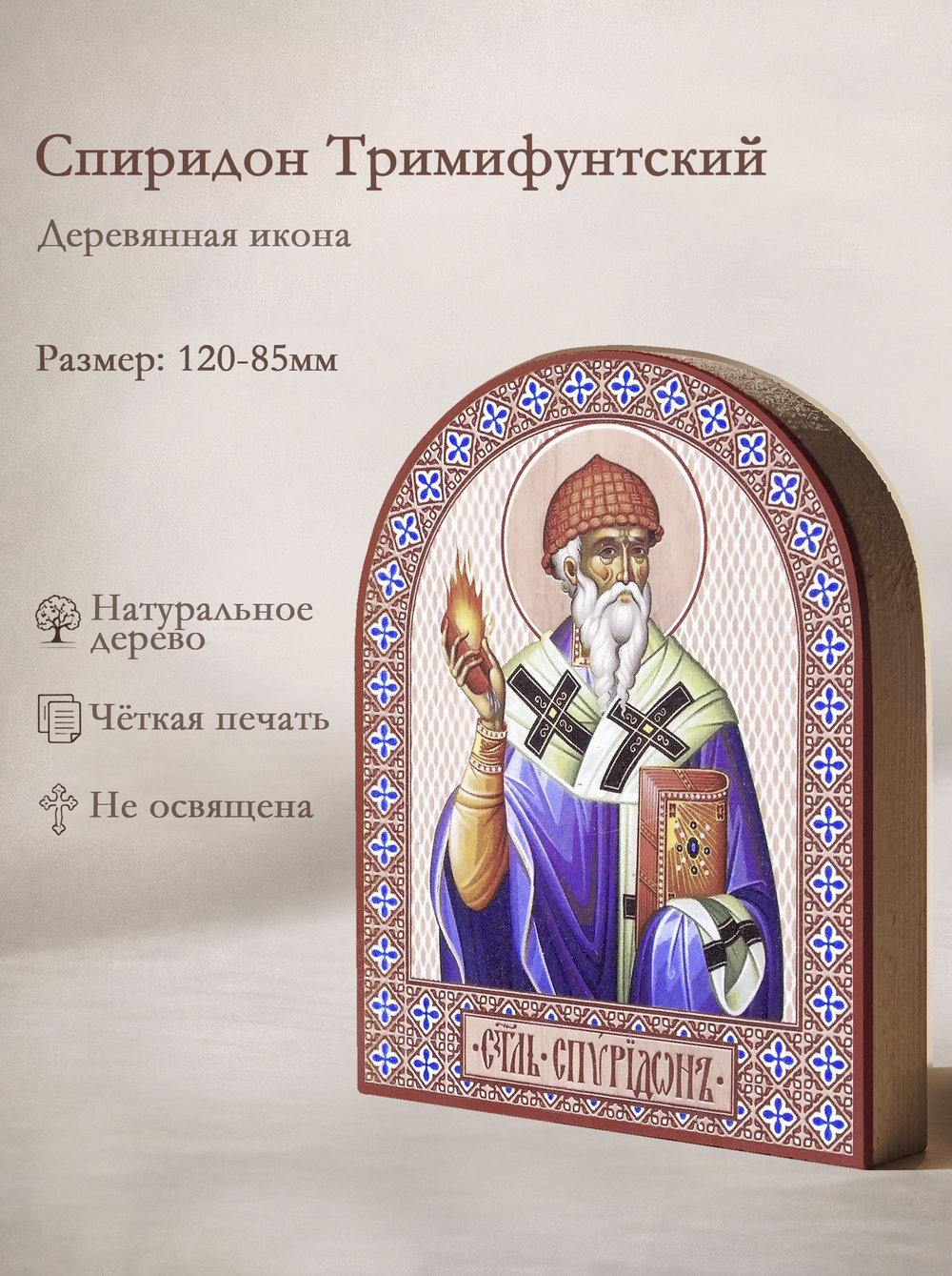 Икона аркой Спиридон Тримифунтский (с огнём), свт. на дереве: 95 х 120 (Синопсисъ)