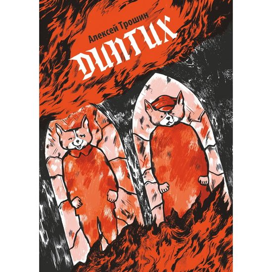 Комикс Диптих. Обновленное издание (обложка Ольги Лаврентьевой)