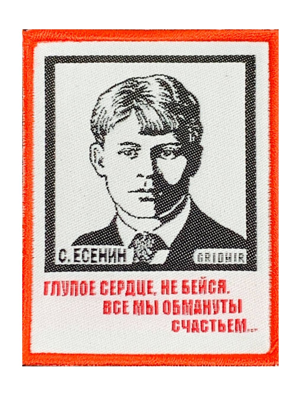 Нашивка Есенин «Глупое сердце»