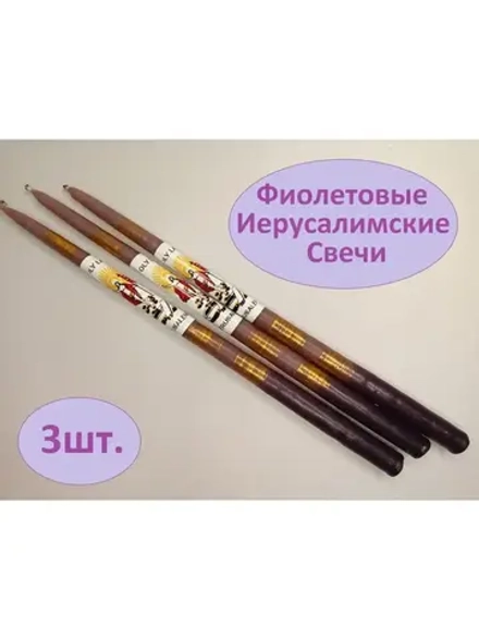 Свечи Иерусалимские фиолетовые набор 3шт.
