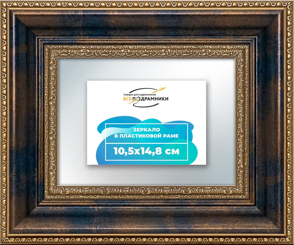 Зеркало настенное в раме 10,5x14,8