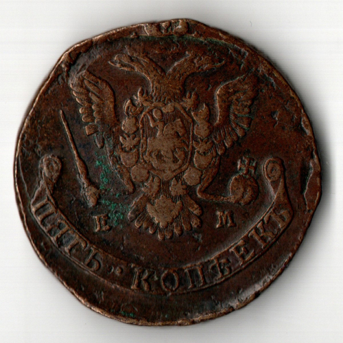 5 копеек 1776 год - ЕМ - Екатерина II