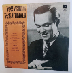 Винтажная виниловая пластинка LP Муслим Магомаев Вдоль по Питерской (СССР 1970)