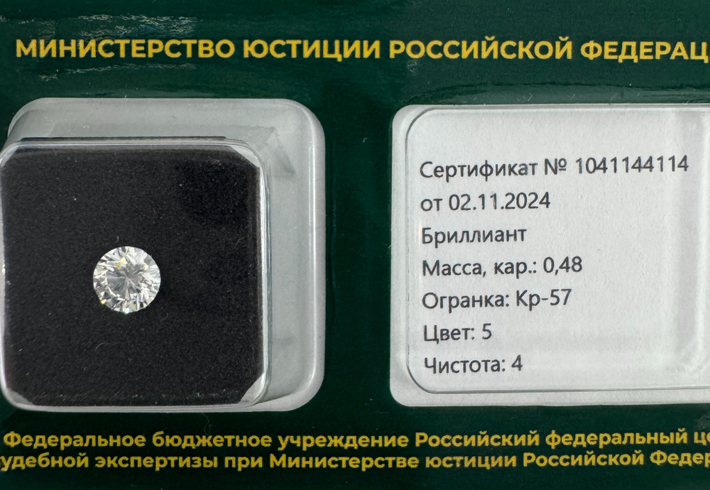 Бриллиант 1041144114 Кр-57-0,48-5/4 Б