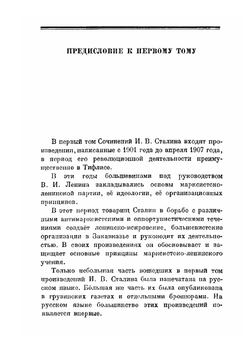 Собрание сочинений. Том 1 | И.В. Сталин