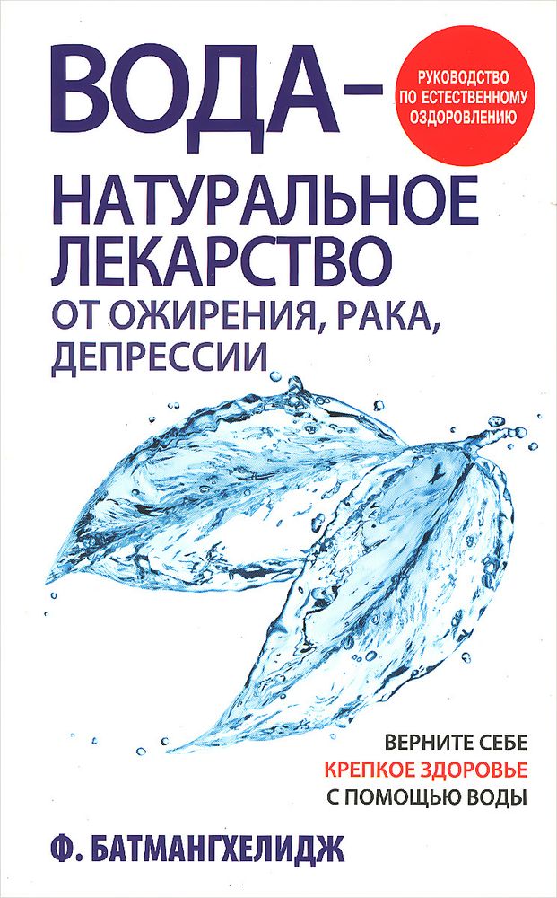 Вода - натуральное лекарство от ожирения, рака, депрессии