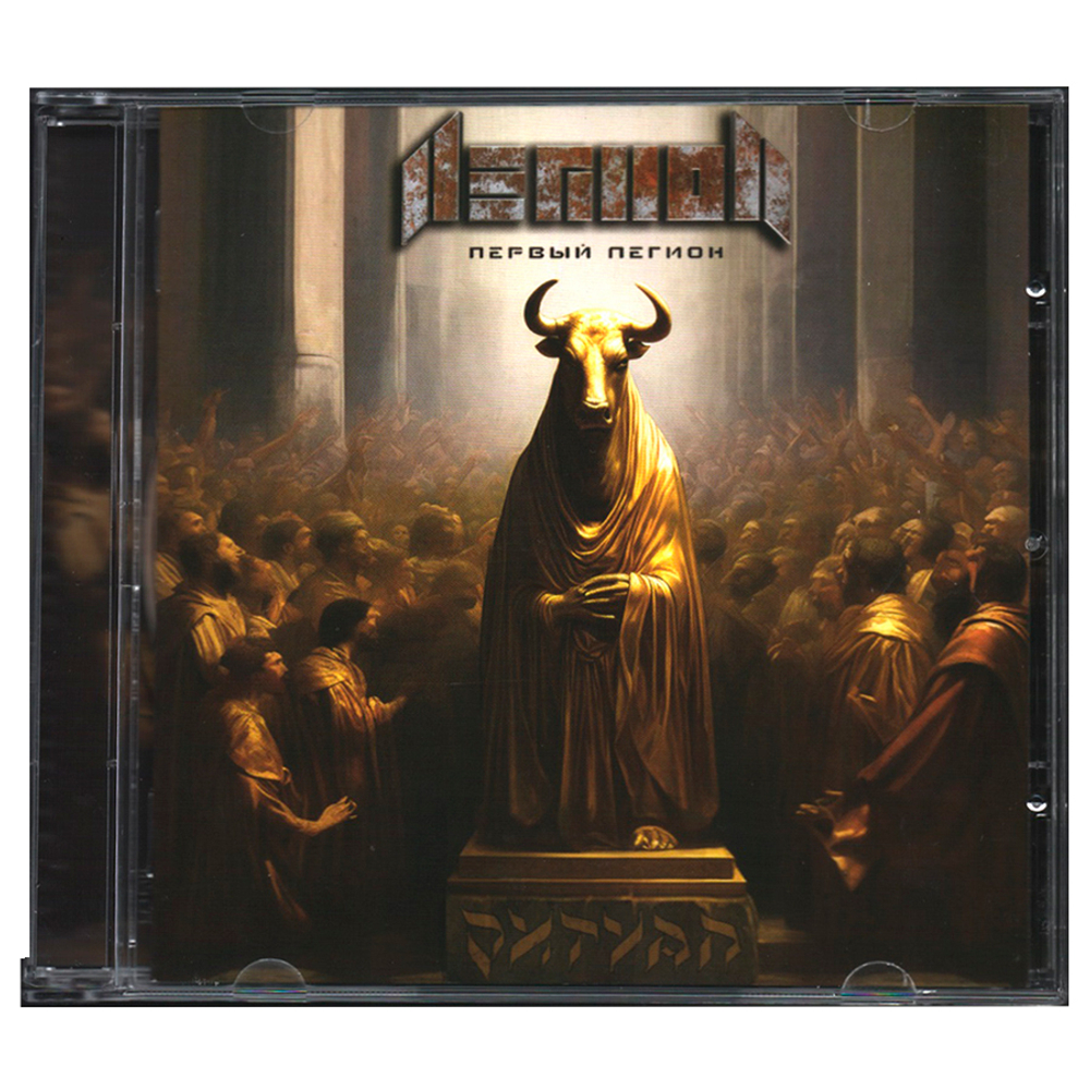 Первый Легион / Ритуал (CD)