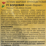 Петуния Бархат Бордовая F1 махр. 10 шт крупноцв. СМЦ-127