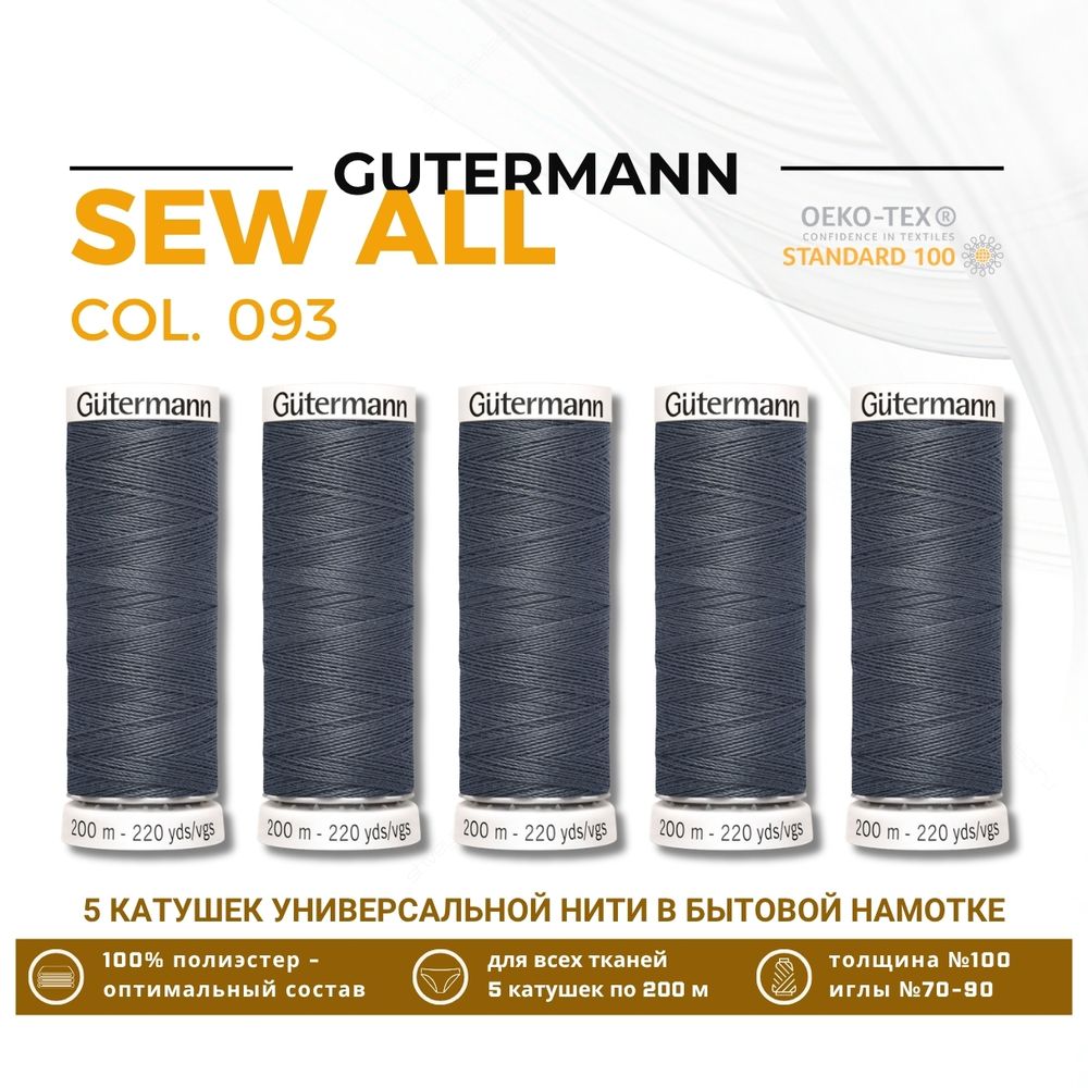 Нитки универсальные Gutermann Sew-all 100 (200 метров), 5 кат. | 093 аспидно-серый