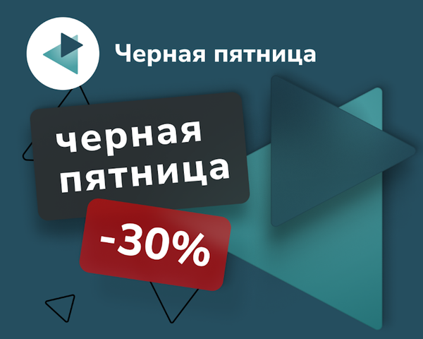 «Чёрная пятница» на Платформе ОФД: скидка 30% до 1 декабря