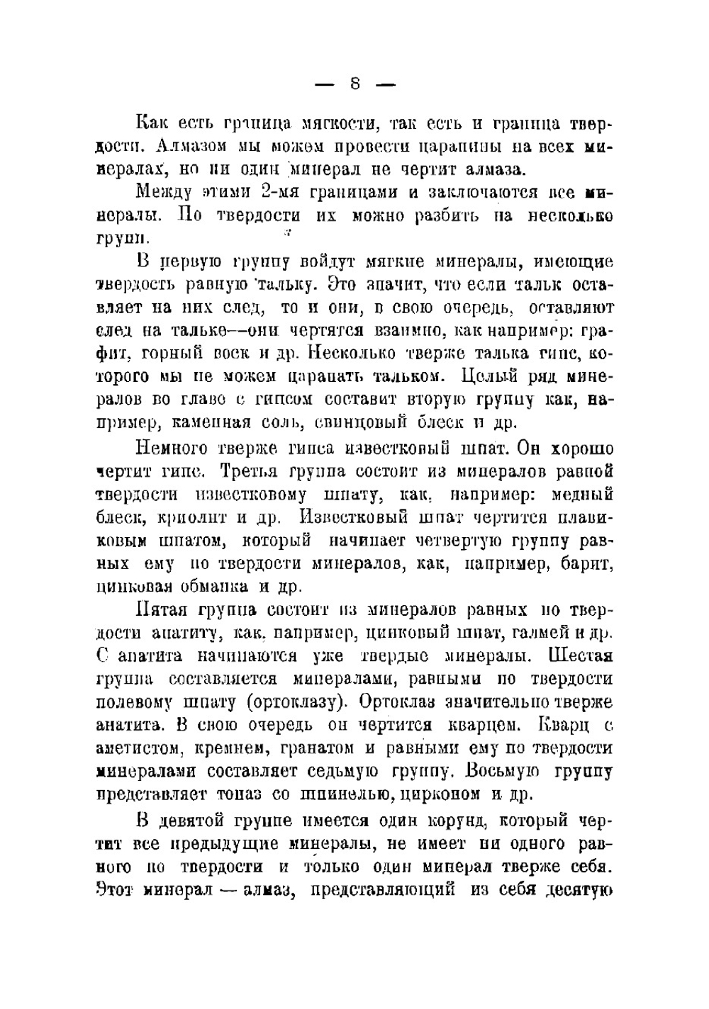Краткий определитель минералов и горных пород. Работы в школе, в поле и дома | Федоровский Николай Михайлович