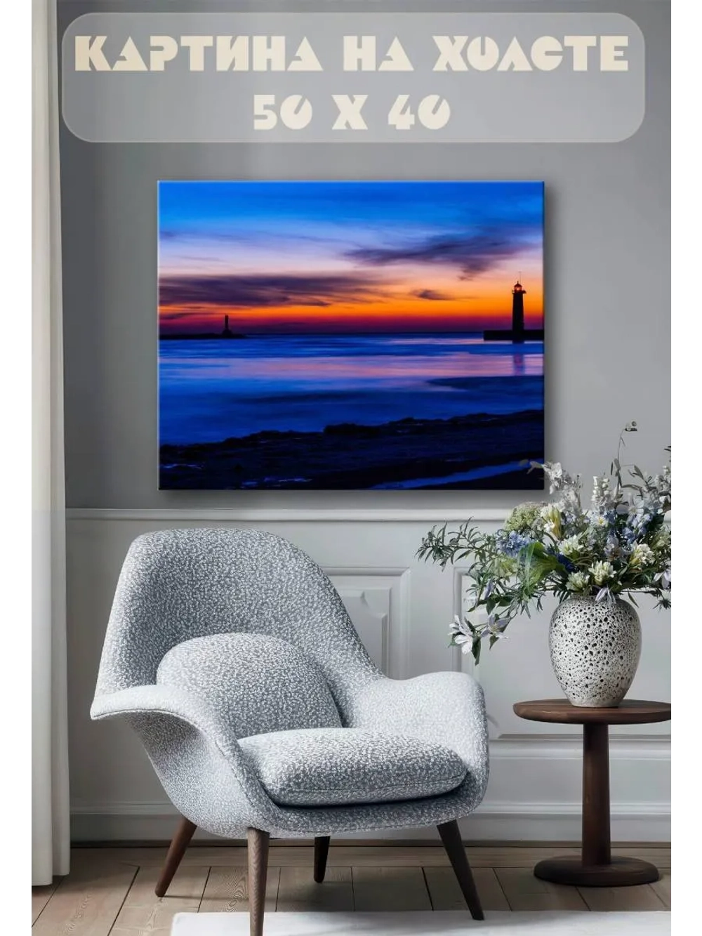 Картина на стену 40 X 50 Маяк
