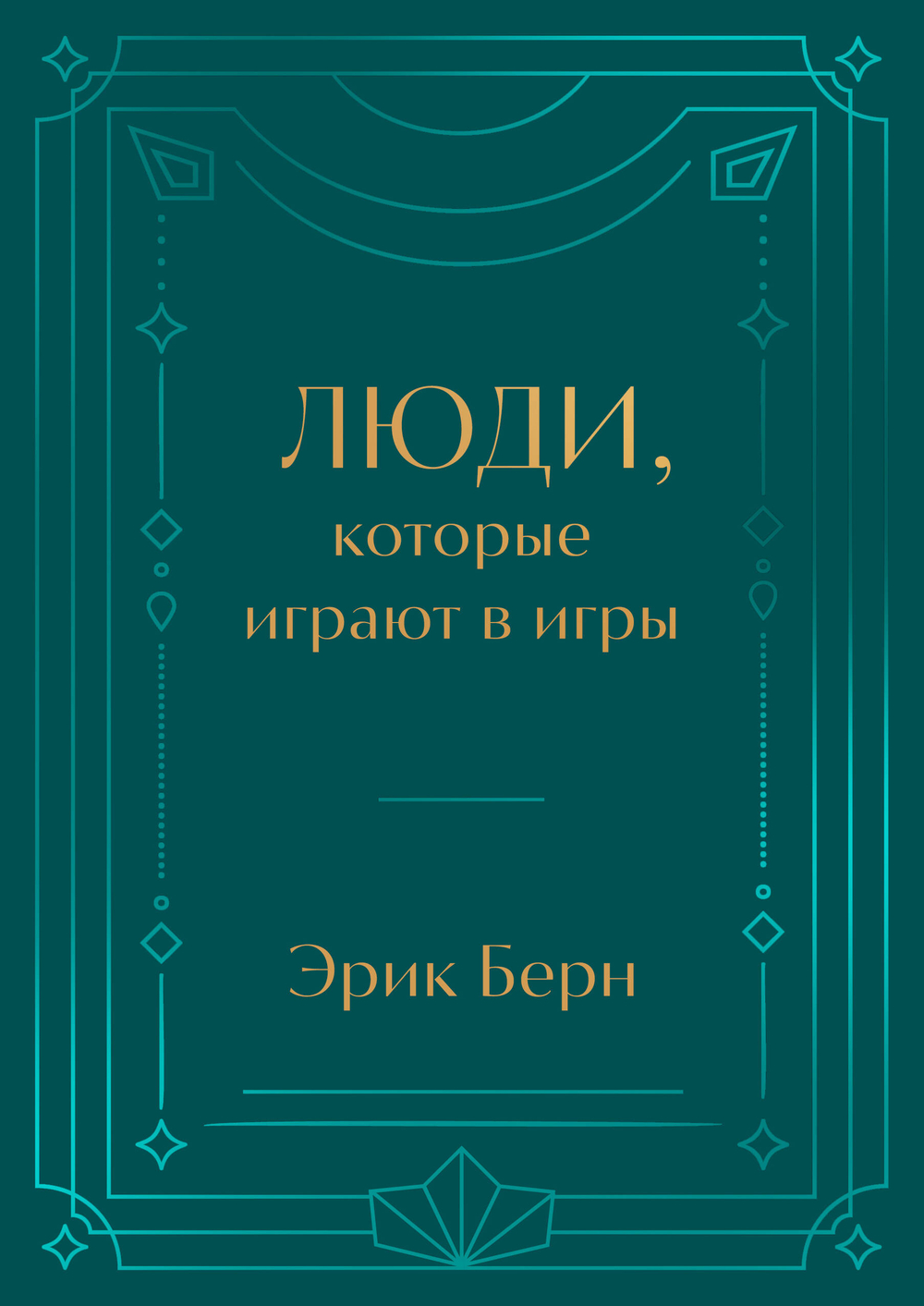 Люди, которые играют в игры. Подарочное издание (закрашенный обрез, лента-ляссе, тиснение, дизайнерская отделка)