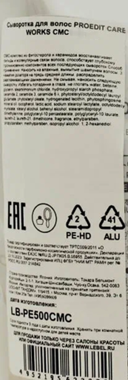 Сыворотка для волос / PROEDIT CARE WORKS CMC 150 мл / проф