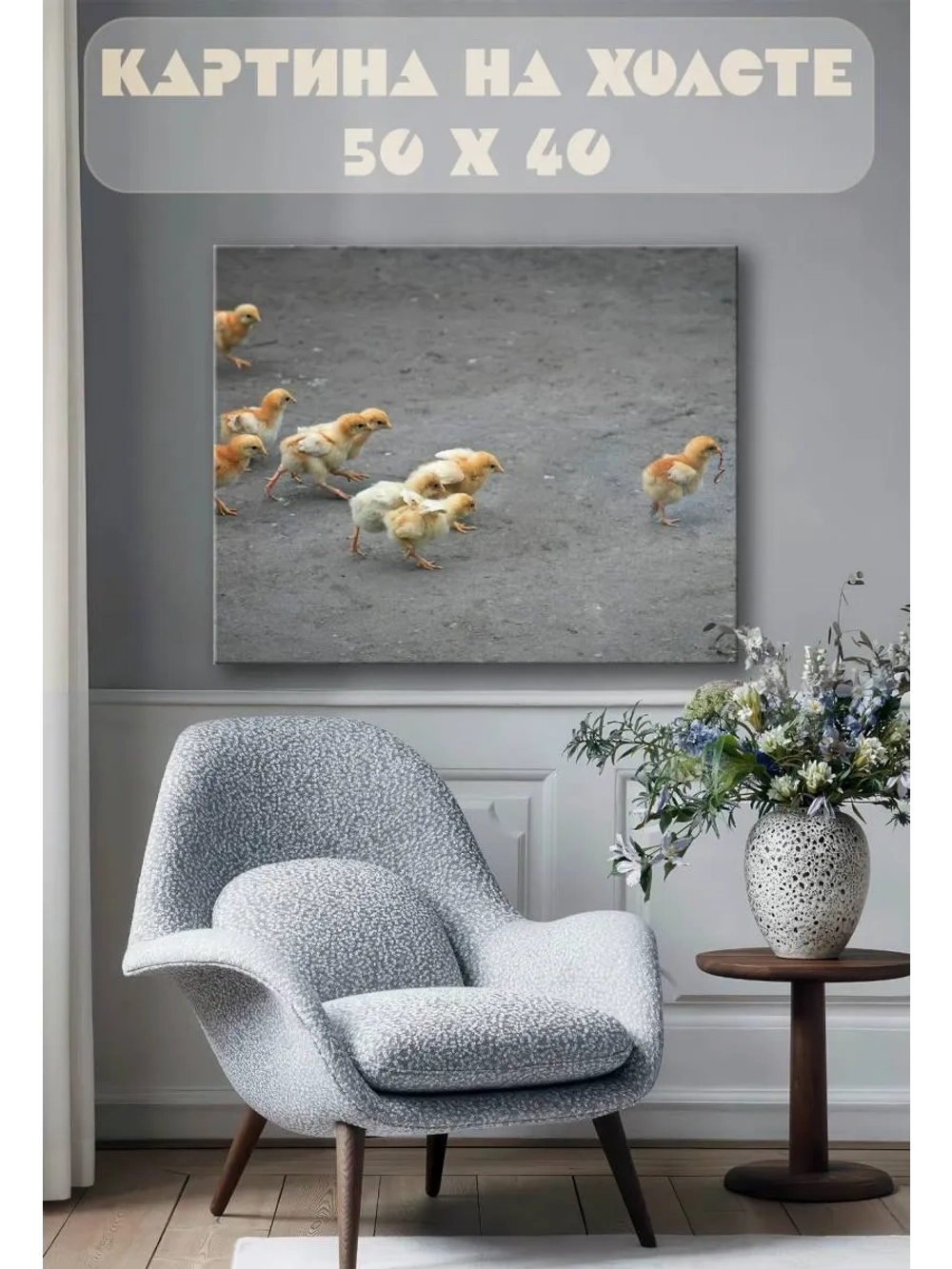 Картина на стену 40 X 50 Цыплята