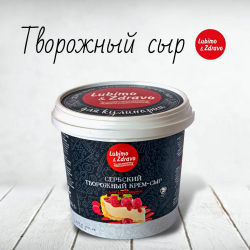 Сыр Творожный Lubimo&Zdravo 65%, Сербия (2кг/упак)