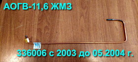 Термопара 336006 для газового котла АОГВ-11,6 Жуковский МЗ (с 02.02.2002 по 05.2004 г.)