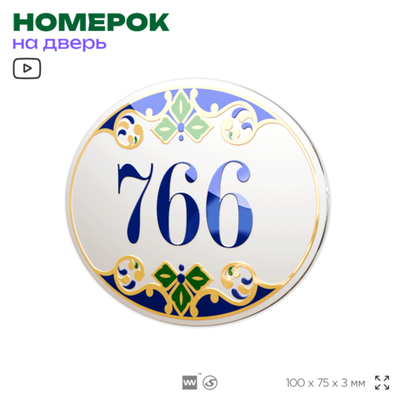 Номер на дверь квартиры 766, для кабинета, офиса, в средиземноморском стиле, шильдик 10 х 7,5 см, белый, Айдентика Технолоджи