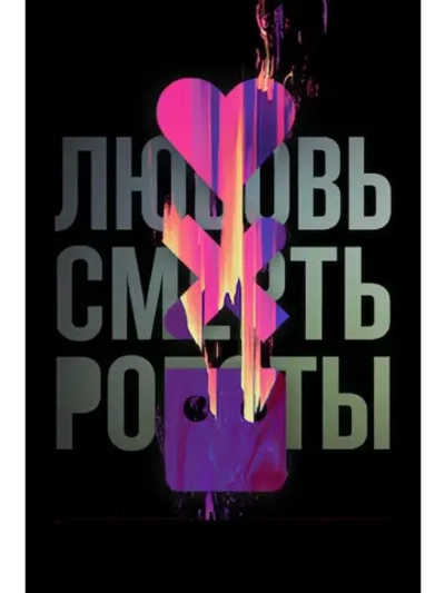 Любовь. Смерть. Роботы, 2 сезон (КИНО USB)