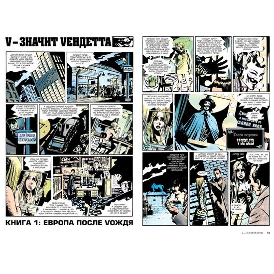 Комикс V - значит Vендетта (полное издание, полителен)