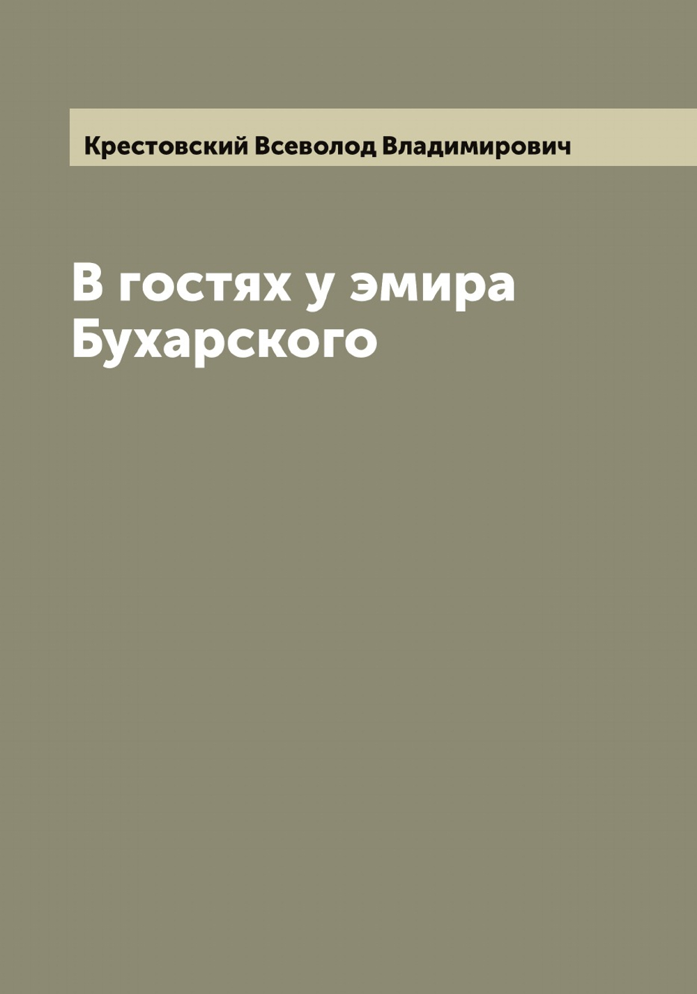В гостях у эмира Бухарского | Крестовский Всеволод Владимирович