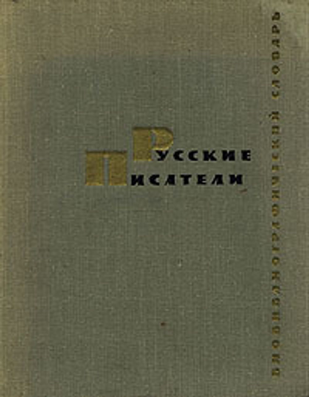 Русские писатели. Биобиблиографический словарь