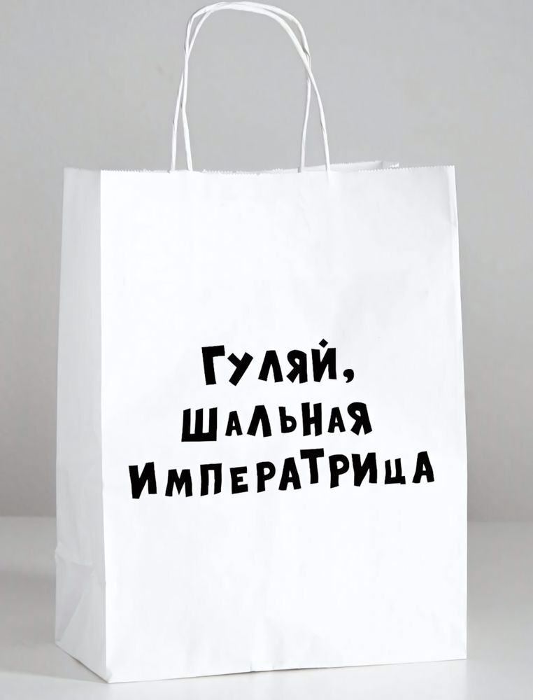 Пакет подарочный Гуляй шальная императрица 24х10х30 см