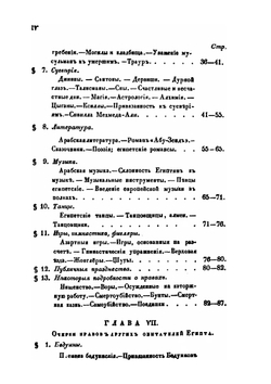 Египет в прежнем и нынешнем его состоянии. Часть 2 | А.Б. Клот-Бей