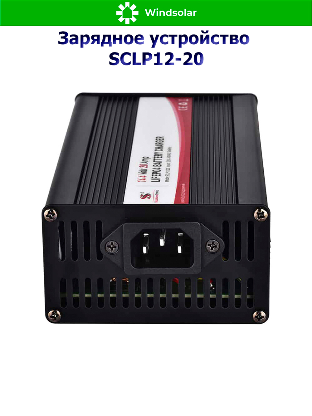Зарядное устройство для LiFePO4 АКБ SCLP12-20 (12В / 20А)