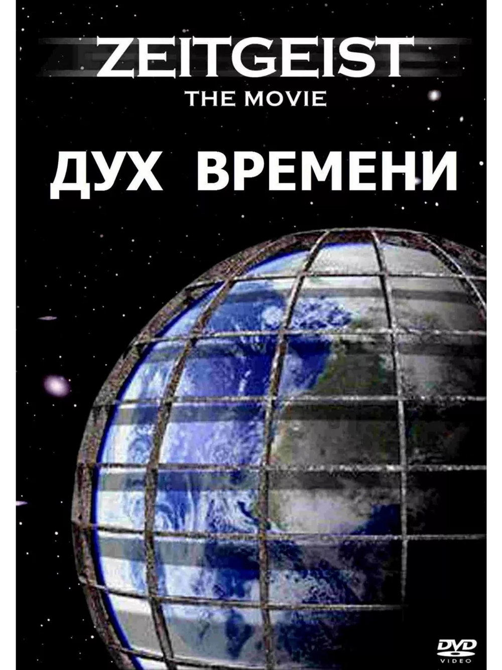 Дух Времени (2012) (DVD-R)