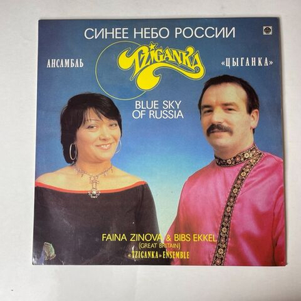 Винтажная виниловая пластинка LP Ансамбль Цыганка Tziganka, Blue Sky Of Russia, Синее Небо России (Россия 1993)