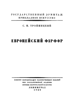 Европейский фарфор | Тройницкий Сергей Николаевич