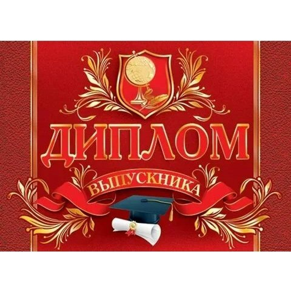 Диплом выпускника, А5, Мир открыток, бумага, текст, тиснение фольгой, красный фон