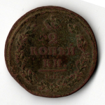 2 копейки 1812 ЕМ НМ Александр I VF+