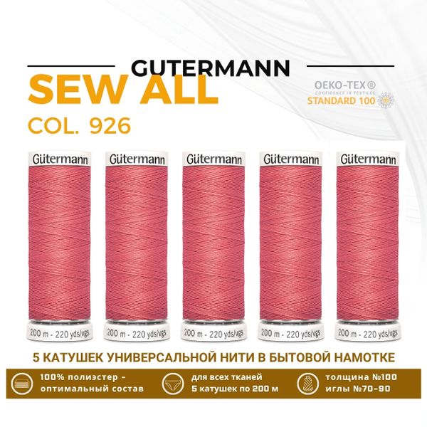 Нитки универсальные Gutermann Sew-all 100 (200 метров), 5 кат. | 926 лососевый