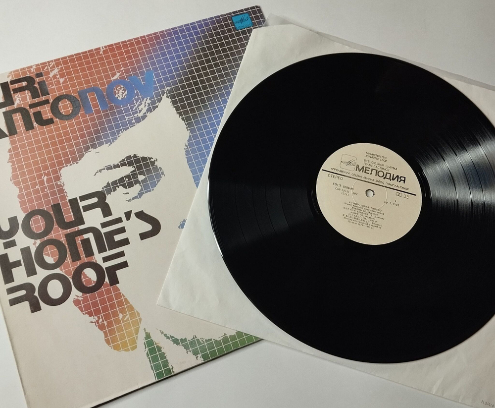 Винтажная виниловая пластинка LP Юрий Антонов Крыша Дома Твоего (СССР 1983) Золотая Лестница
