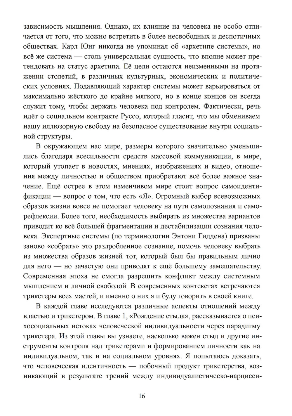 Трикстер и система. Идентичность и свобода воли (PDF)