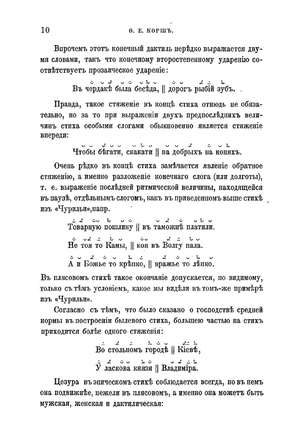 О русском народном стихосложении | Корш Федор Евгеньевич