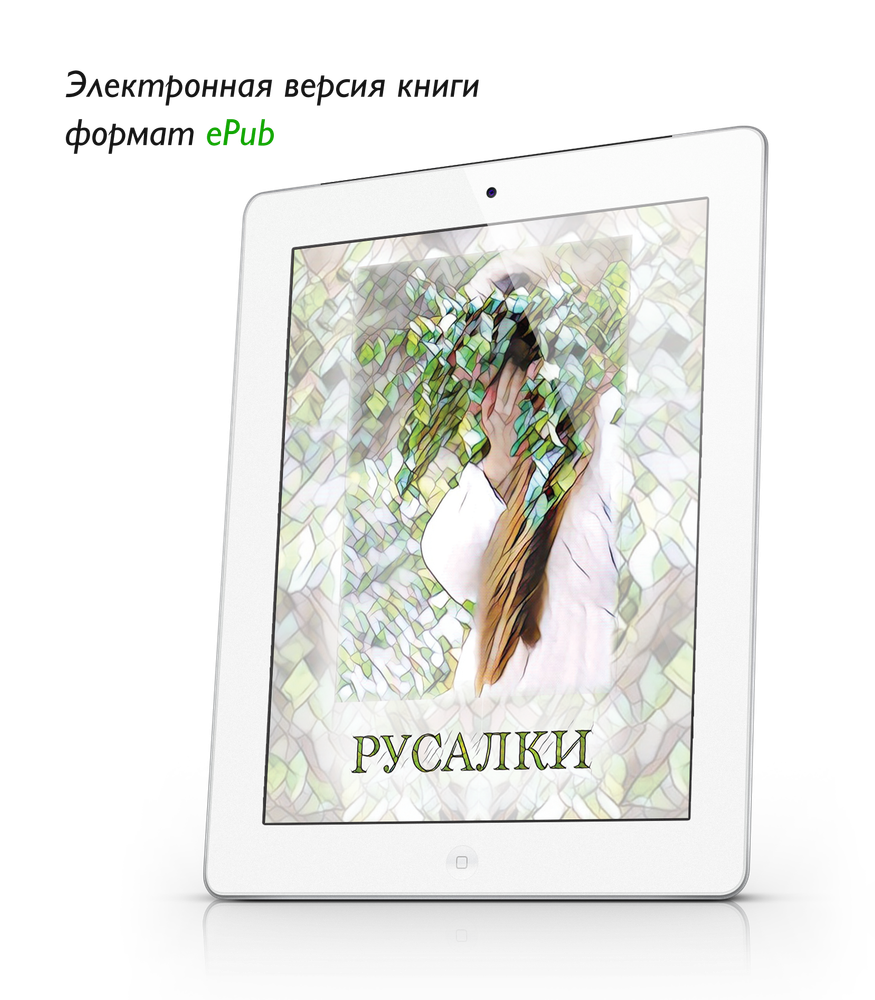 Русалки. Материалы мастерской. ePub