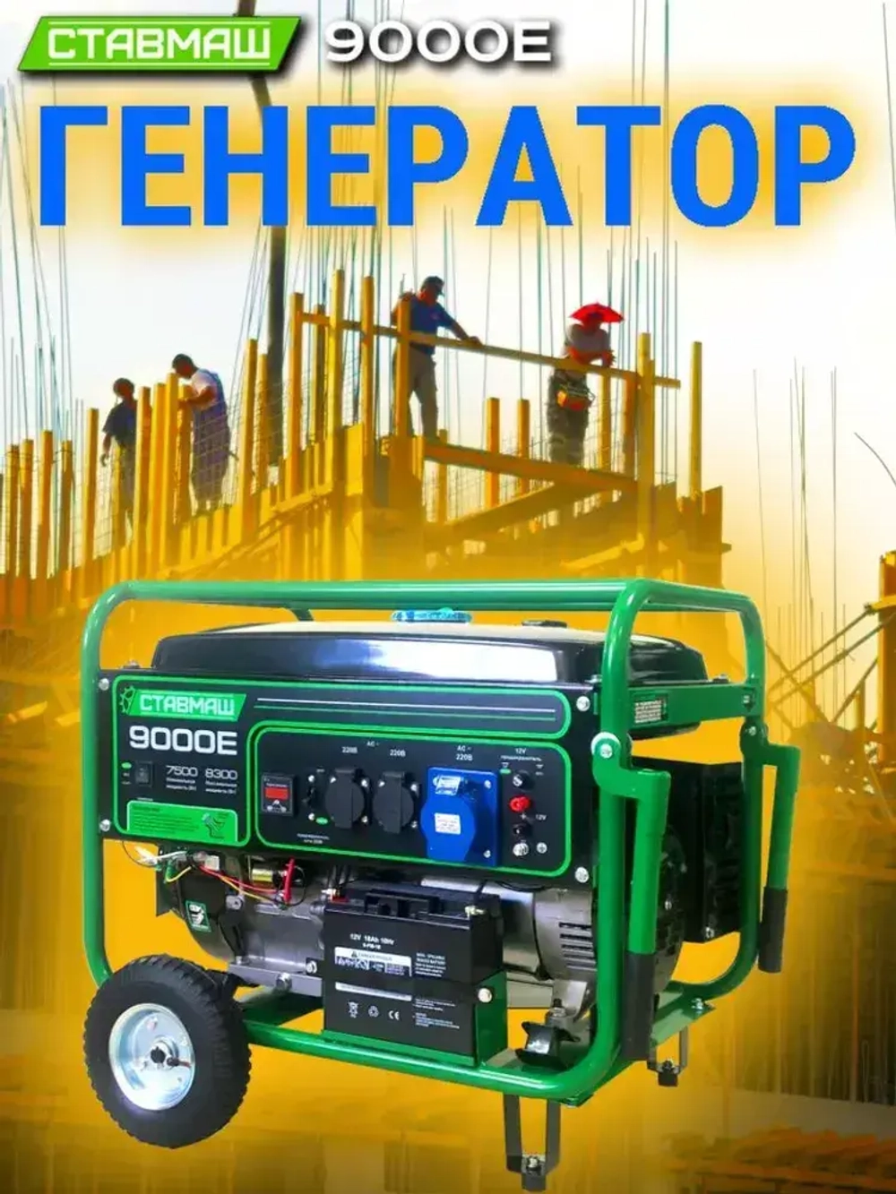 Генератор бензиновый портативный Ставмаш 9000Е (Электрогенератор, Бензоэлектростанция)