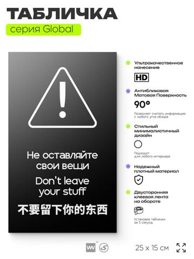 Табличка Администрация за оставленные вещи ответственности не несет, на дверь и стену, информационная и мультиязычная (русский, английский, китайский), серия GLOBAL, 25х15 см, Айдентика Технолоджи