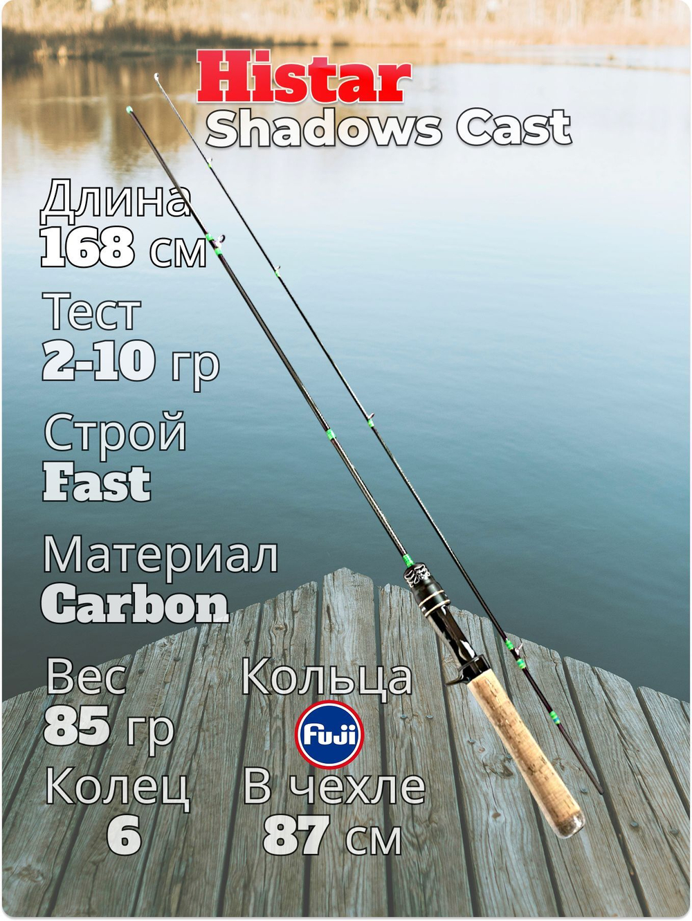 Спиннинг кастинговый Histar Shadows тест 2-10 гр длина 168 см