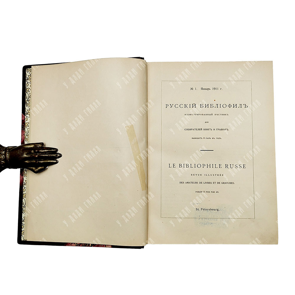 [Комплект] Русский библиофил. Иллюстрированный вестник для собирателей книг и гравюр. №№ 1–8. — Пг.: