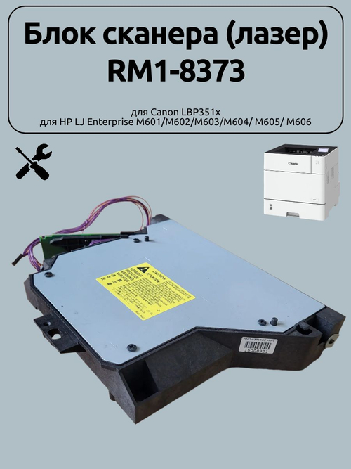 Блок сканера (лазер) RM1-8373 для Canon LBP351x